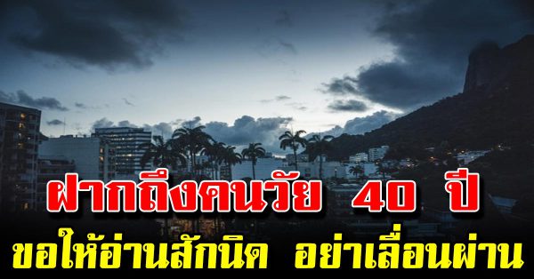 ฝากถึงคนวัย 40 ปีขึ้นไป ขอให้อ่านสักนิด