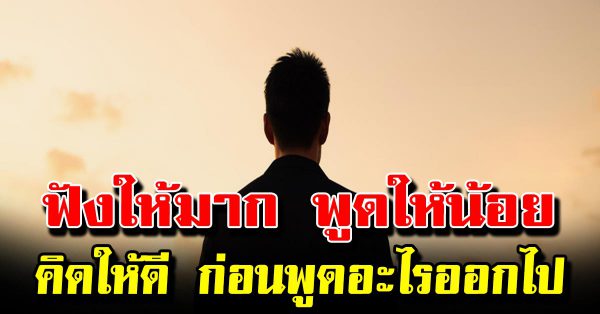 ฟังให้มาก พูดให้น้อย ตั้งสติให้ดี คิดให้รอบคอบ