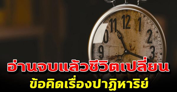 ข้อคิดเรื่องปาฏิหาริย์ อ่านแล้วชีวิตเปลี่ยนไปมาก