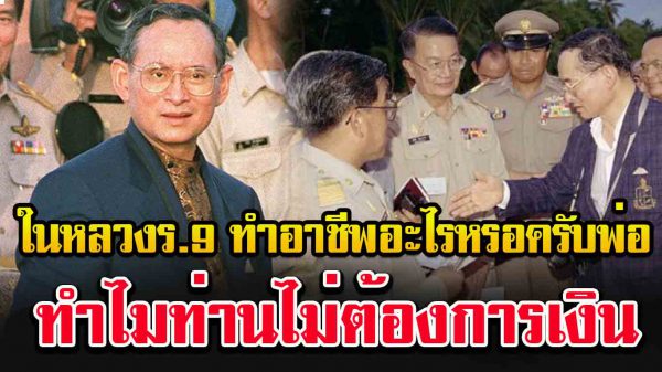 พ่อครับ ในหลวงร.๙ ทำ อ า ชี พ อะไรครับ