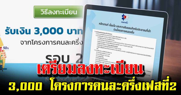 เตรียมลงทะเบียนรับ 3,000 เฟสที่2