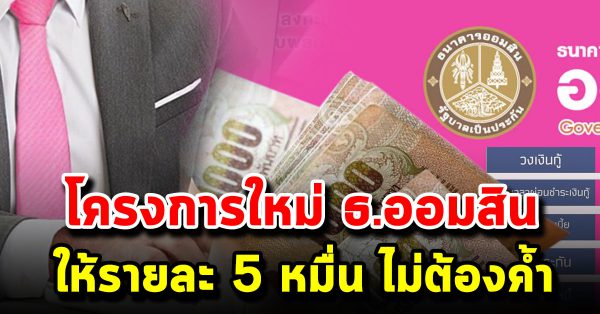 สินเชื่ อเสริมพลังฐานรากให้ร ายละ 5 หมื่น ไม่ต้องค้ำ ไม่ใช้หลักทรั พย์