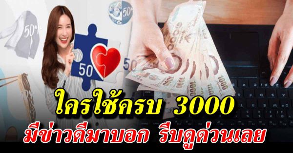 แจ้งข่าวคนละครึ่ง ใครใช้ครบ 3000 เตรียมตัวรอได้เลย