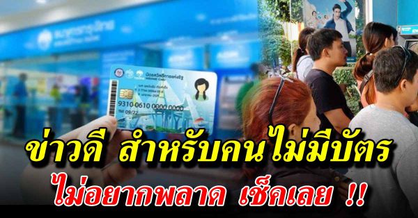 ข่าวดี สำหรับคนที่ไม่มีบัตรสวัสดิการแห่งรั ฐ บัตรคนจน