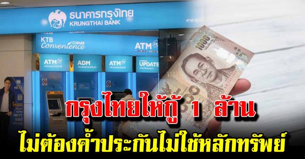 กรุงไทยให้กู้ 1 ล้านไม่ต้องค้ำประกัน อนุมัติไว