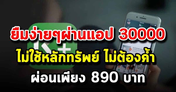 ลงทะเบียนยืมเงิน 30,000 บาท ผ่านแอปกสิกร  ผ่อนแค่ 890 บาท