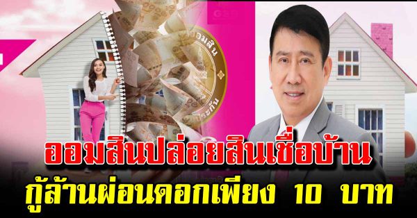 ออมสินปล่อยสินเชื่อบ้าน กู้ที่ 1,000,000 ผ่อนต่ำเพียง 10 บาทต่อเดือน