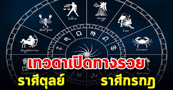 5 ร า ศี เทวดาเปิดทาง ร่ำร วย คนใกล้ตัวนำทรัพย์มาให้