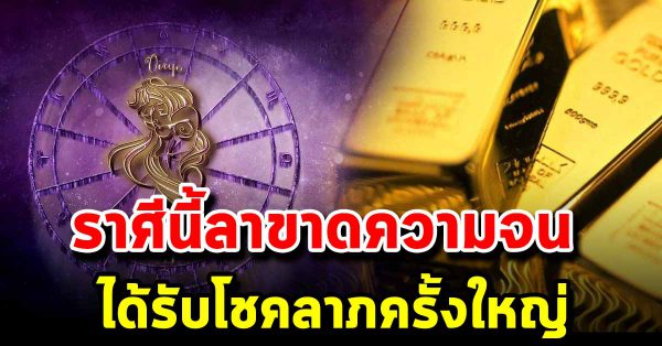 4 ร า ศี บุญกุศลหนุนนำ ได้รับโชคครั้งใหญ่ ก่อนสิ้นปี