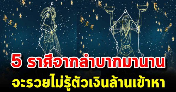 5 ร า ศี จาก ลำ บา ก มาก ดว ง เป ลี่ย น จะ ร วย ไม่รู้ ตั ว