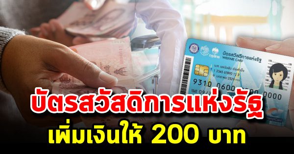 บัตรสวัสดิการแห่งรัฐ เตรียมรับเงินเพิ่มเติม 200 บาท