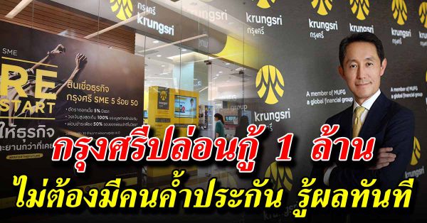 ธนาคารกรุงศรีให้กู้ 1 ล้านไม่ต้องค้ำประกัน