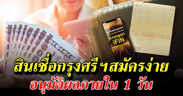 สินเชื่อออนไลน์กรุงศรี สมัครง่ายผ่านมือถือ รู้ผลไวใน 1 วัน