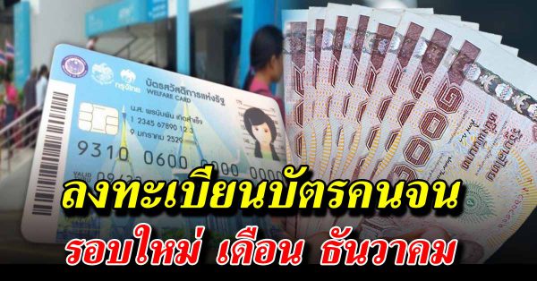 เช็คเลย ลงทะเบียนบัตรคนจน รอบใหม่ เดือน ธันวาคม