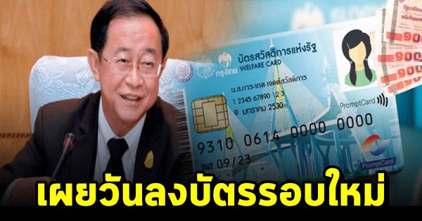 คลัง เผยวันลงบัตรรอบใหม่ สิ้นปีนี้