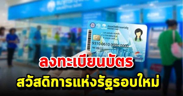 ลงทะเบียนบัตรสวัสดิการแห่งรัฐรอบใหม่