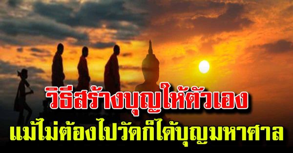 10 วิธีเพิ่มบุญให้ตัวเอง แม้ไม่ต้องไปวัดก็ได้บุญ ได้บุญมาหาศาล