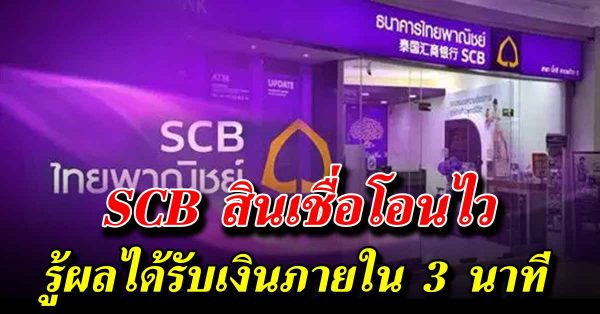 สินเชื่อ SCB สินเชื่อโอนไว ได้เงินภายใน 3 นาที