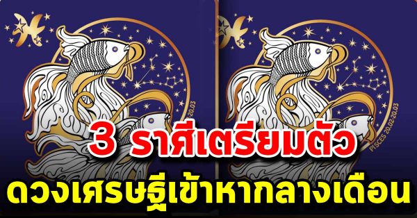 3 ราศี ร ะ วั ง จะ ร ว ย ไม่รู้ตัว เตรี ยมตัว เป็นเศร ษฐีใหม่