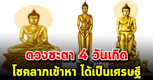 ดวงชะตา 4 วันเกิดลุ้นโชคใหญ่ จะได้เป็นเศรษฐี