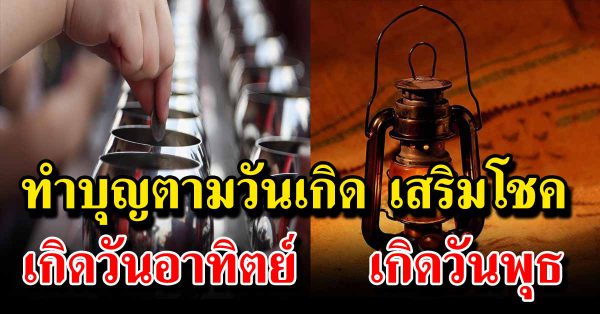 วิธีทำบุญของคนทั้ง 7 วัน เสริมบารมี การงานให้ร่ำรวย