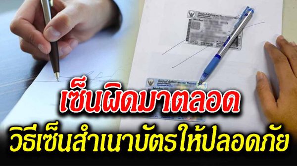 เซ็นสำเนาบัต รประชาชน ยังไงให้ปลอดภั ย