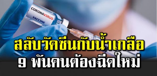 วัคซีนทิพย์ ชาวบ้านเกือบ 9,000 คนต้องฉี ดใหม่