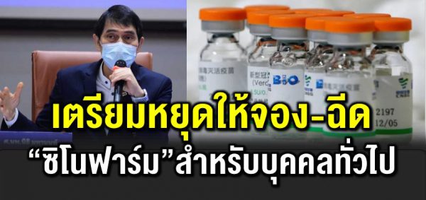 เตรียมหยุดให้จอง-ฉี ดซิโนฟาร์ม สำหรับบุคคลทั่วไป