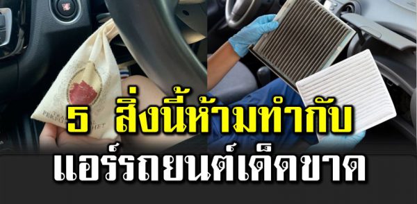 5 สิ่ ง ห้า มทำกับระบบปรับอากาศในรถยนต์