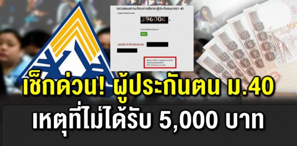 ผู้ประกันตน ม40 ที่ไม่ได้รับ 5,000 บาท เ ช็กด่ว น