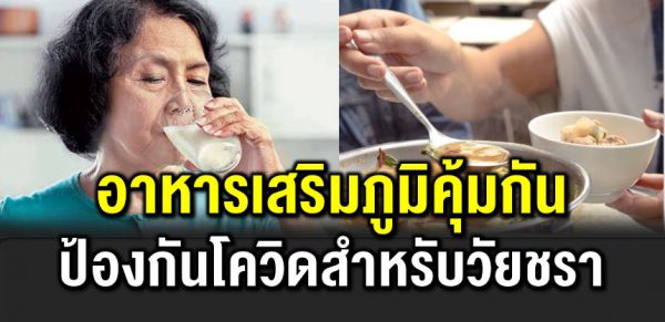 อาหารเสริมภูมิสำหรับผู้สูงอายุ ป้ องกันโควิ ด