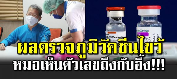 ผู้ว่าฯปู เ จาะภูมิโชว์ประสิทธิภาพวัคซีนสูตรไขว้