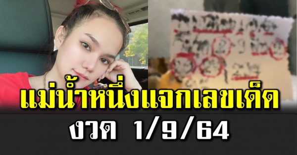 แม่น้ำหนึ่งแจกเลขเ ด็ด 3 ตัว งวด 1/9/64