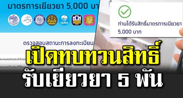 รอเลย เตรียมเปิดยื่นทบทวนสิทธิ์รับเยียวย า