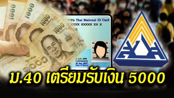 ผู้ประกันตน ม. 40 เตรียมรับเงินโอน 5,000