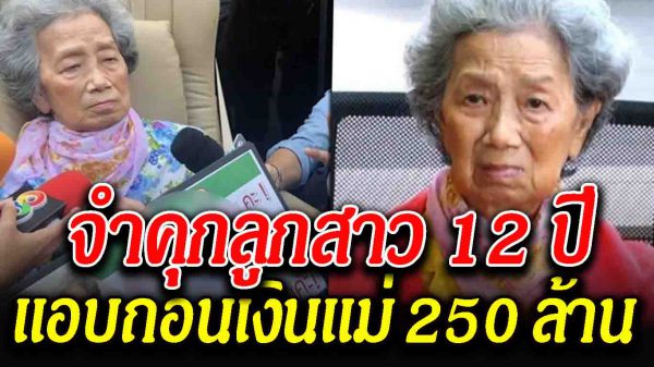 ศาลสั่งจำคุก 12 ปี คดีลูกสาวแอบถอนเงิน