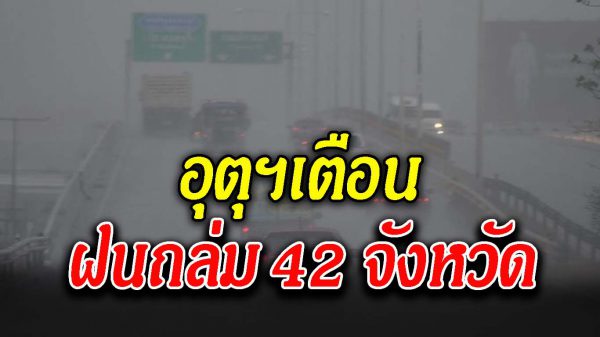 กรมอุตุฯ เ ตื อ นฝนถล่ม 42 จังหวัด กทม.ไม่รอด