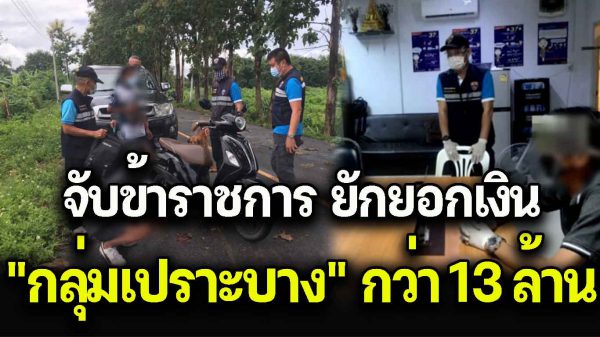 จั บ ข้าราชการ ยักยอกเงิน “กลุ่มเปราะบาง” กว่า 13 ล้านบาท