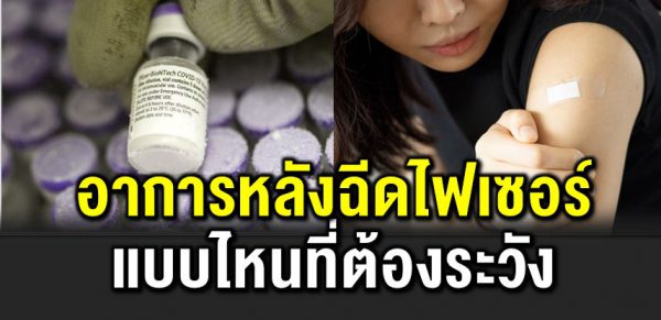 หลังฉี ดไฟเซอร์ อาการแบบไหนต้องระวั ง