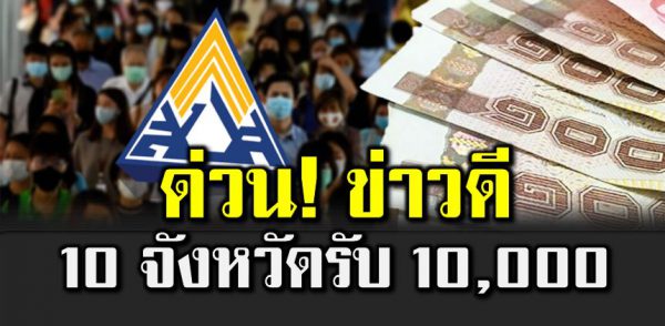 10 จังหวัดได้รับเยียวย า 10,000 บาท