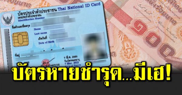 บัตรประชาชนหาย ชำรุ ด แก้ชื่อ มีเฮ