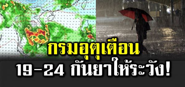 พย ากรณ์อากาศ ระหว่างวันที่ 18-24 กันย ายน