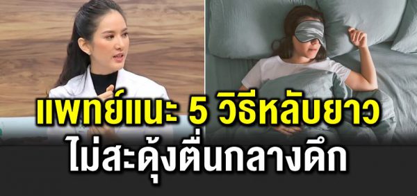 5 วิ ธีนอนหลับยาว ไม่ตื่นกลางดึก