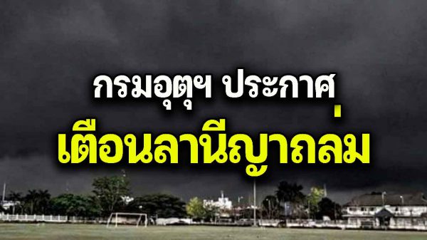 กรมอุตุฯ เตื อน ฝนถล่มหนัก ลานีญา