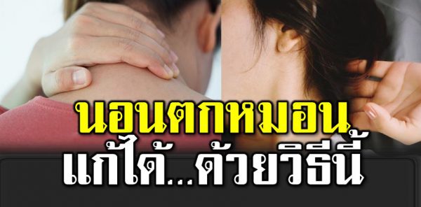 ป วดคอ นอนตกหมอน ทำยังไงถึงจะหาย