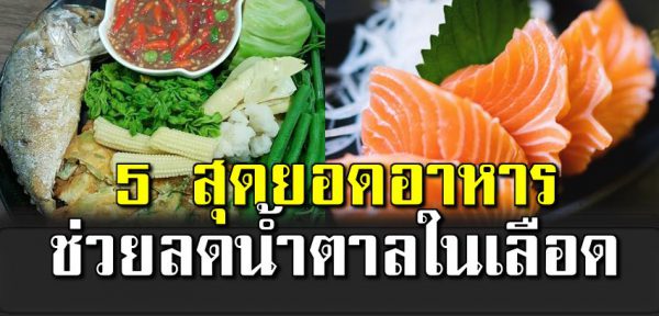 5 อาหารช่วยลดน้ำตาลในเลือ ด