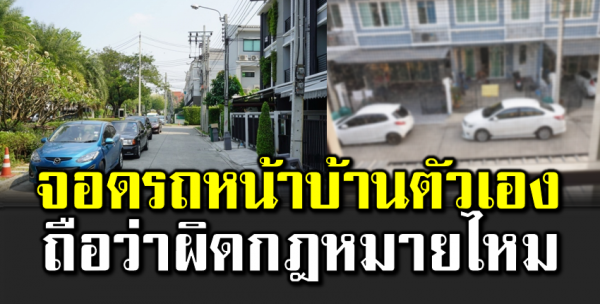 จอดรถหน้าบ้านตัวเองผิ ดกฎหมายไหม