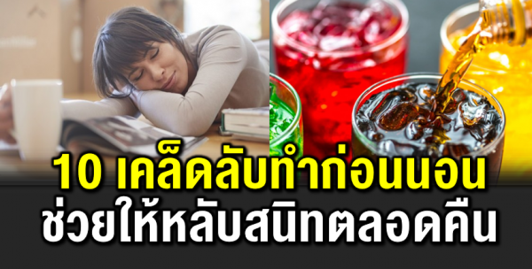 10 เ คล็ดลั บเตรียมตัวก่อนนอน หลับสนิทตลอดคืน