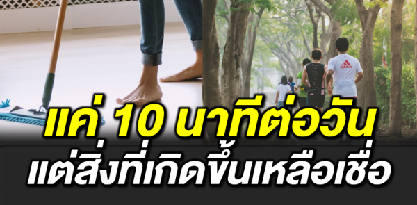 7 สิ่ งที่เกิ ดขึ้นกับร่างกาย เมื่อออกกำลังกาย 10 นาที