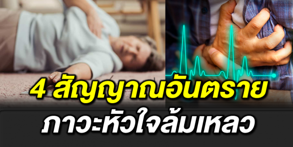 4 สัญญ าณอันตร าย ภาวะหัวใจล้มเหลว